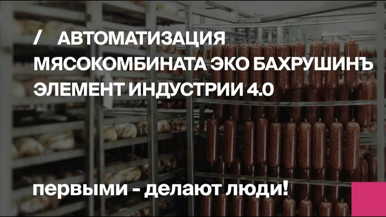 Автоматизация мясокомбината. Мясокомбинат эко Бахрушин завод. Идеи автоматизации мясоперерабатывающего.