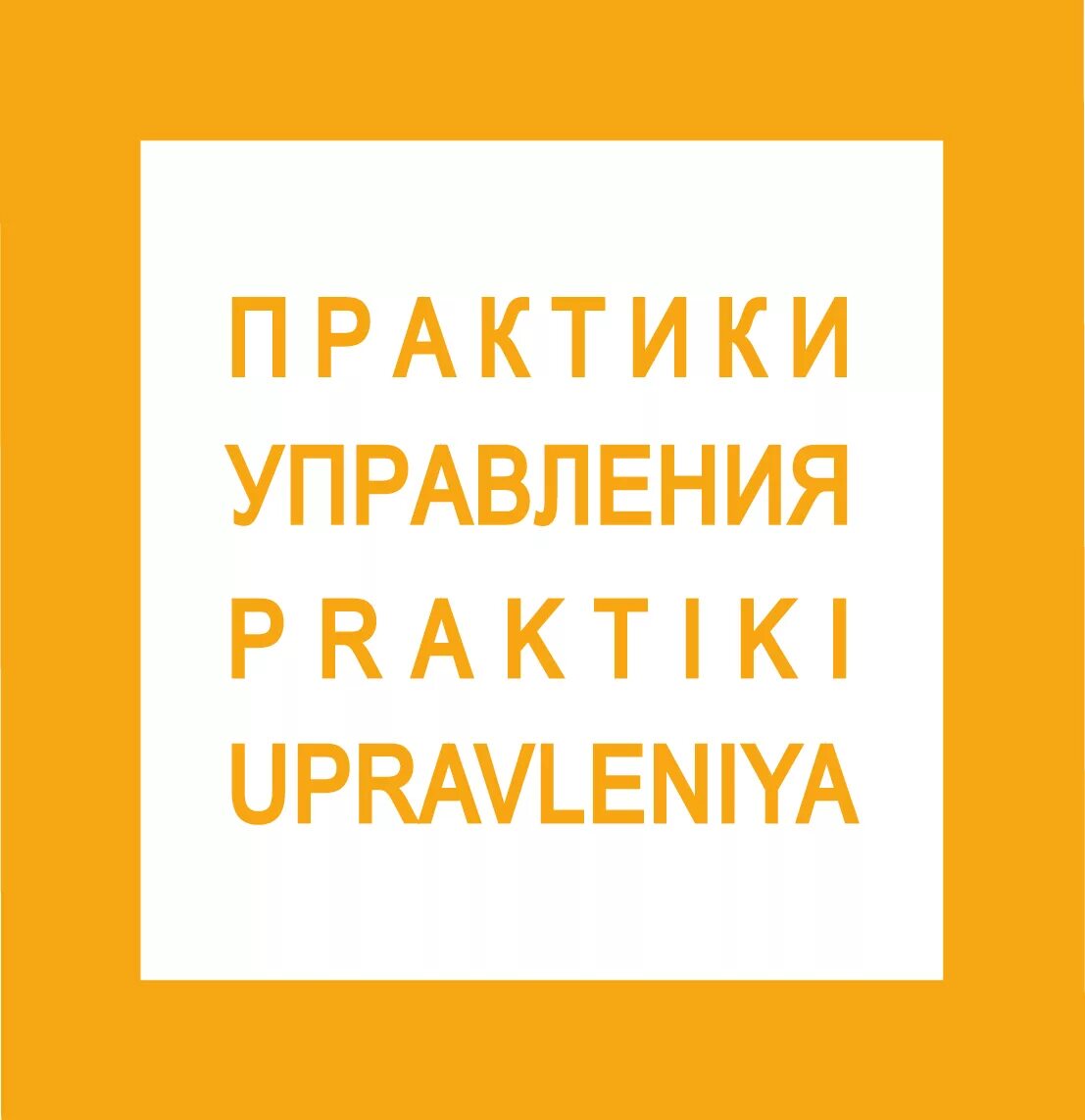 Практики управления. Praktiki Pro. Практик про сайт