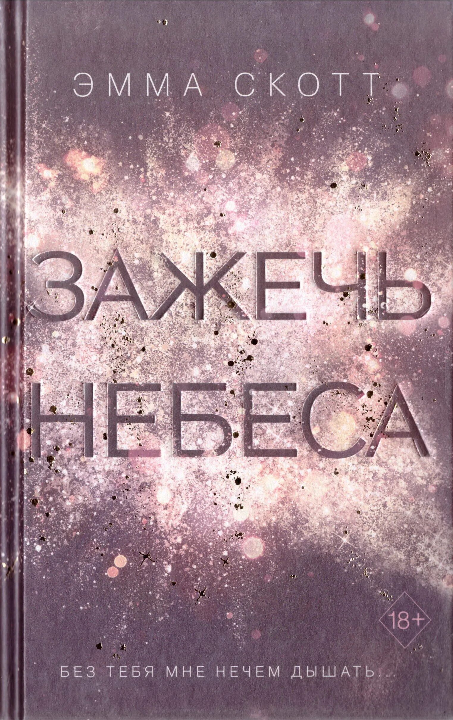 зажечь небеса. эмма скотт дотянуться до звезд 2. зажечь небеса читать полностью. зажечь небеса эмма скотт книга. эмма скотт дотянуться до звезд 2.