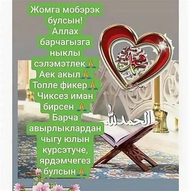 Открытки с пятницей на татарском языке. Татарские поздравления с пятницей. Жомга мубарак булсын перевод на русский. Җомга коне. Открытки с пятницей на татарском.