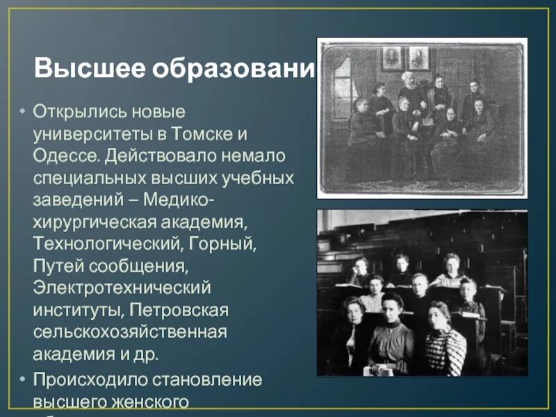 Просвещение и наука 19 века. Просвещение во второй половине 19 века. Высшие учебные заведения второй половины 19 века. Просвещение 19 века в России.