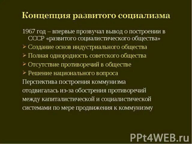 Построение развитого социалистического общества. Концепция развитого социализма. Онцепция "развитого социализма. Построение развитого социализма. Концепция развитого социализма кратко.