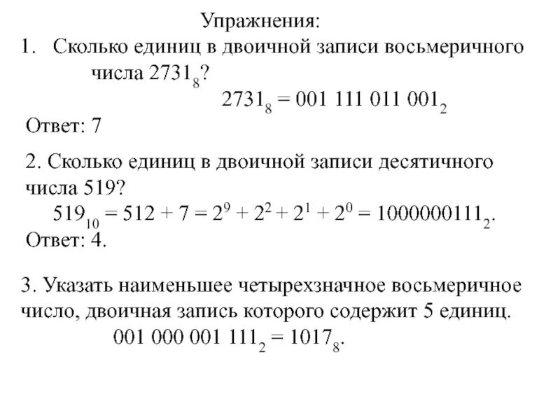 Сколько единиц в двоичной записи числа 17318. Сколько единиц в двоичной записи числа 17318