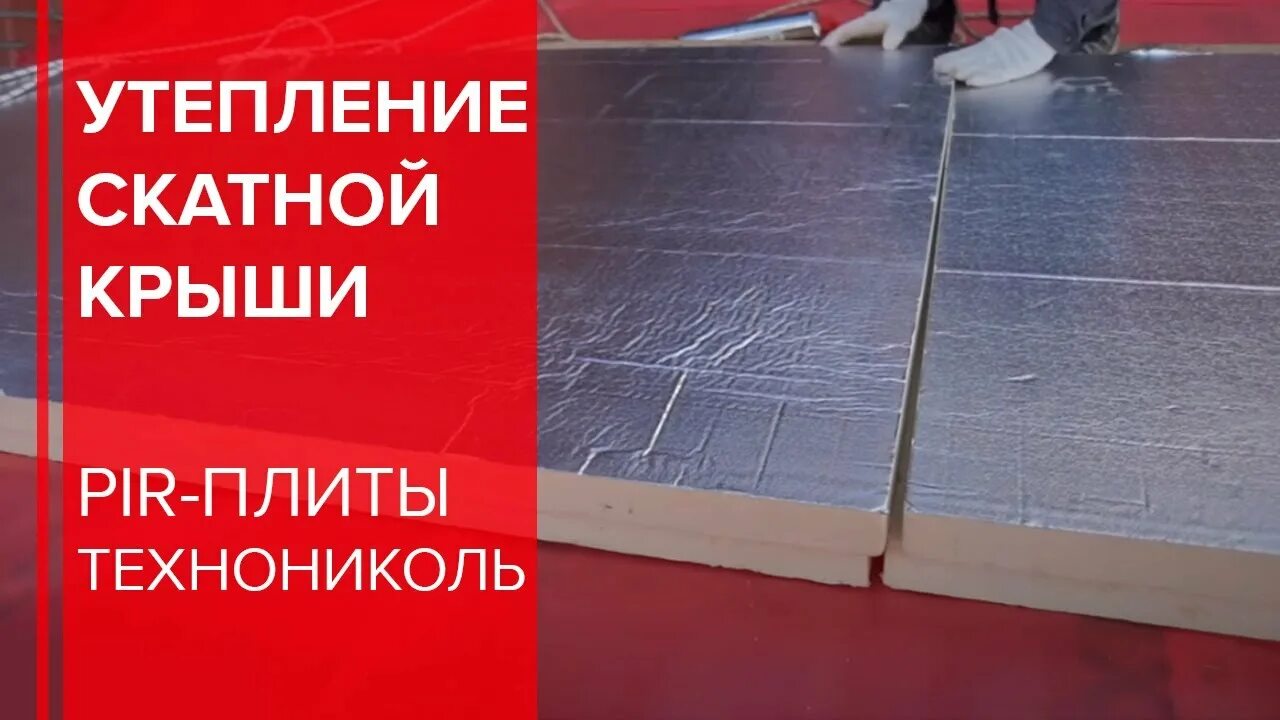Пир pir. Pir мансарда технониколь. плиты pir технониколь logicpir prof ф/ф. pir утеплитель крыша. технониколь утеплитель укладка.