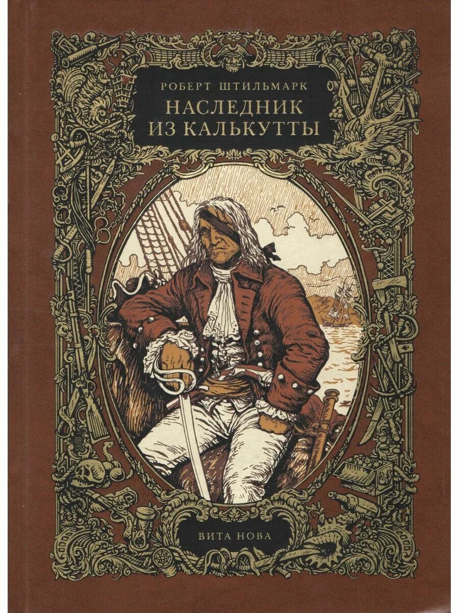 Книга штильмарк наследник. Книга Штильмарк наследник из Калькутты.