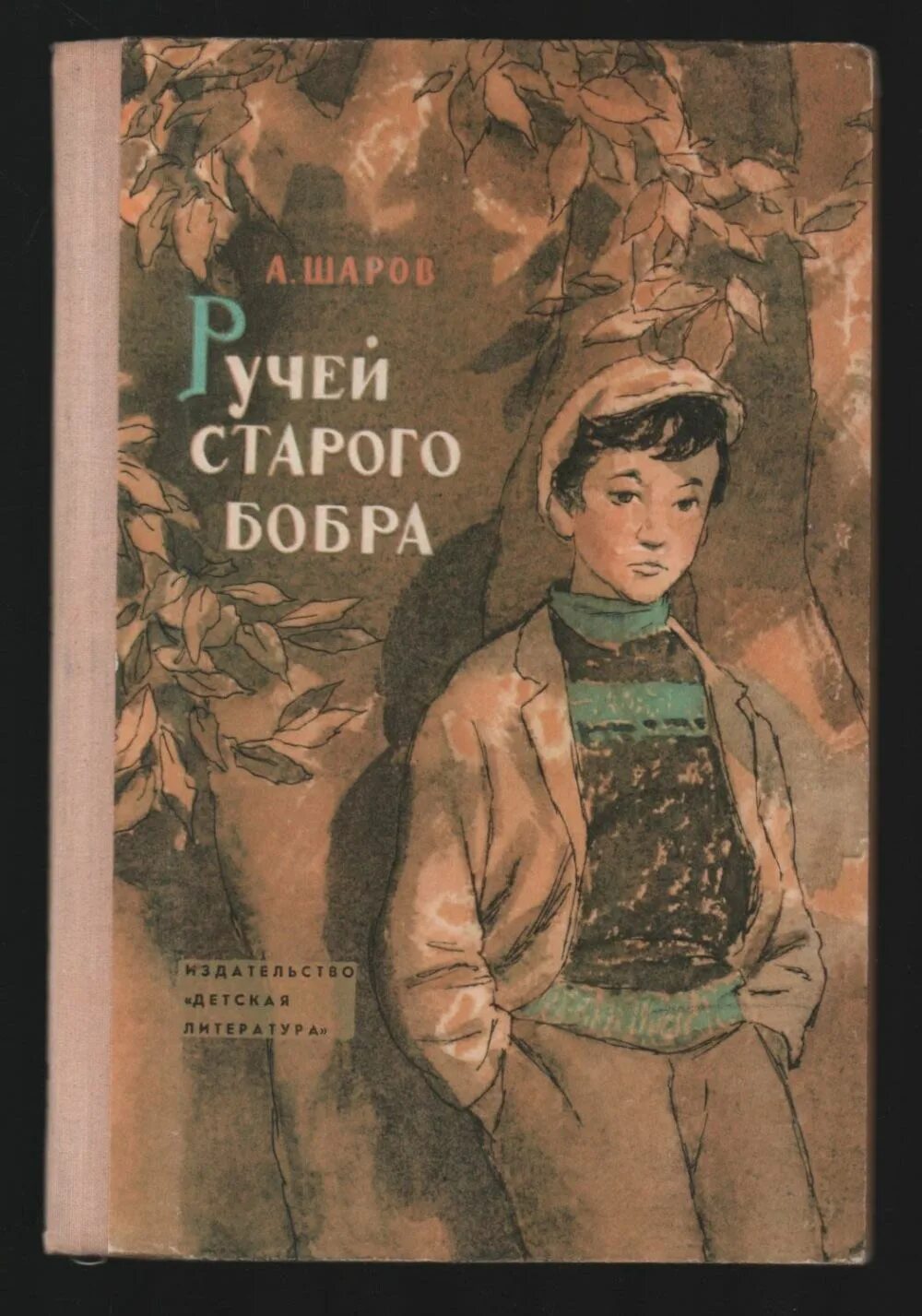Детские книги про бобра. Бобровая книги. Фридерун райхенштеттер познавательные истории. Книги о бобрах. Бобровая книги.