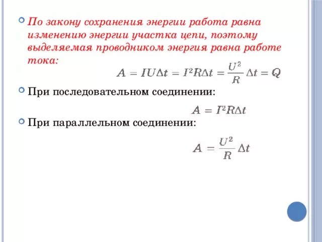 Тепловая мощность формула параллельное соединение. Работа и мощность при последовательном соединении. Мощность при последовательном соединении. Закон сохранения энергии. Сохранение энергии в контуре