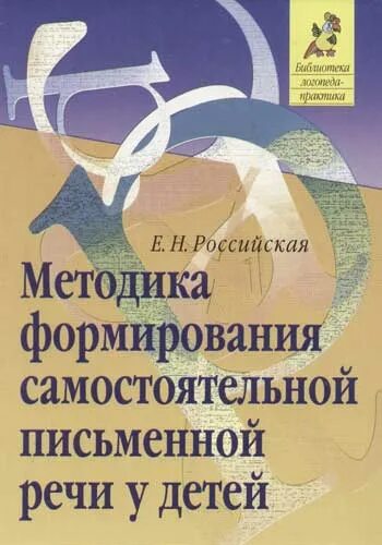 Методическая литература по заиканию. Книга методы диагностики речи. Е Н Российская труды методика письменной речи. Книга Российская е.л методика формирования письменной читать.