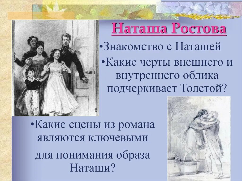 События в жизни наташи ростовой. Наташа Ростова. Образ Наташи ростовой. Образ Наташи ростовой внешний.