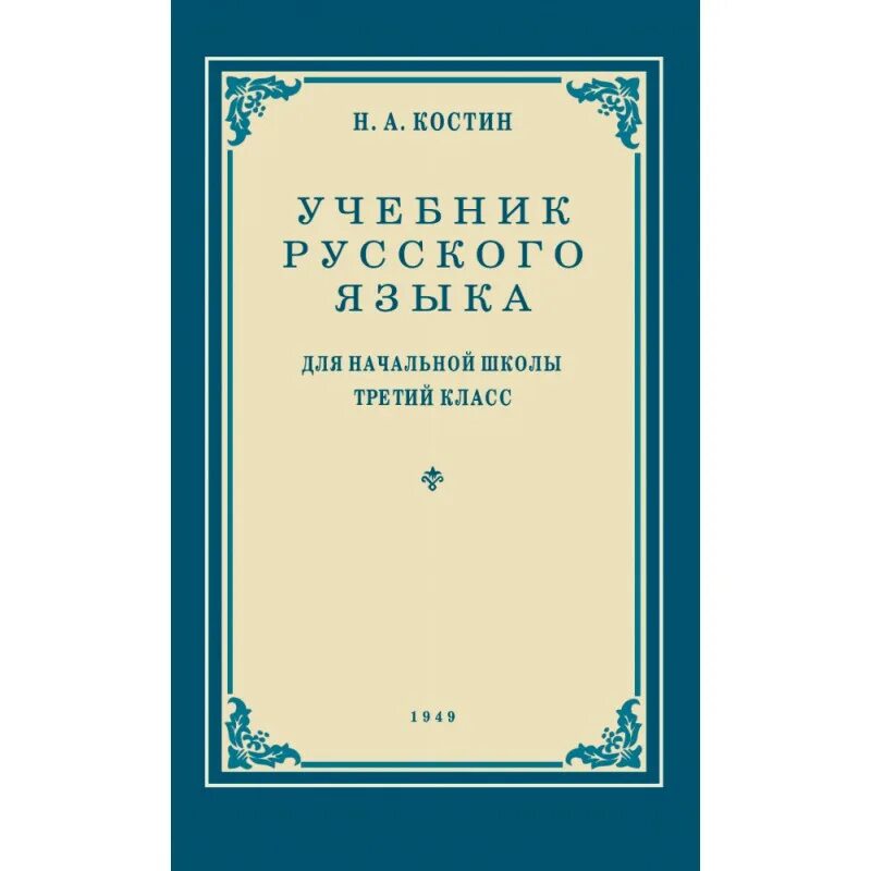 , тимченко русский язык. Учебник по русскому для начальной школы. Русский язык. ,тимченко л. Рамзаева 1 класс русский язык.