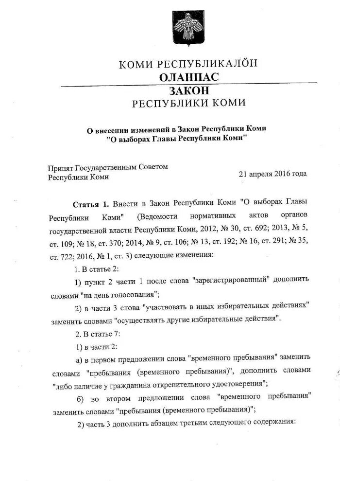 Закон Республики Коми. Основные законы Республики Коми. Закон 148 Республики Коми. О главе Республики Коми закон. Указы республика коми