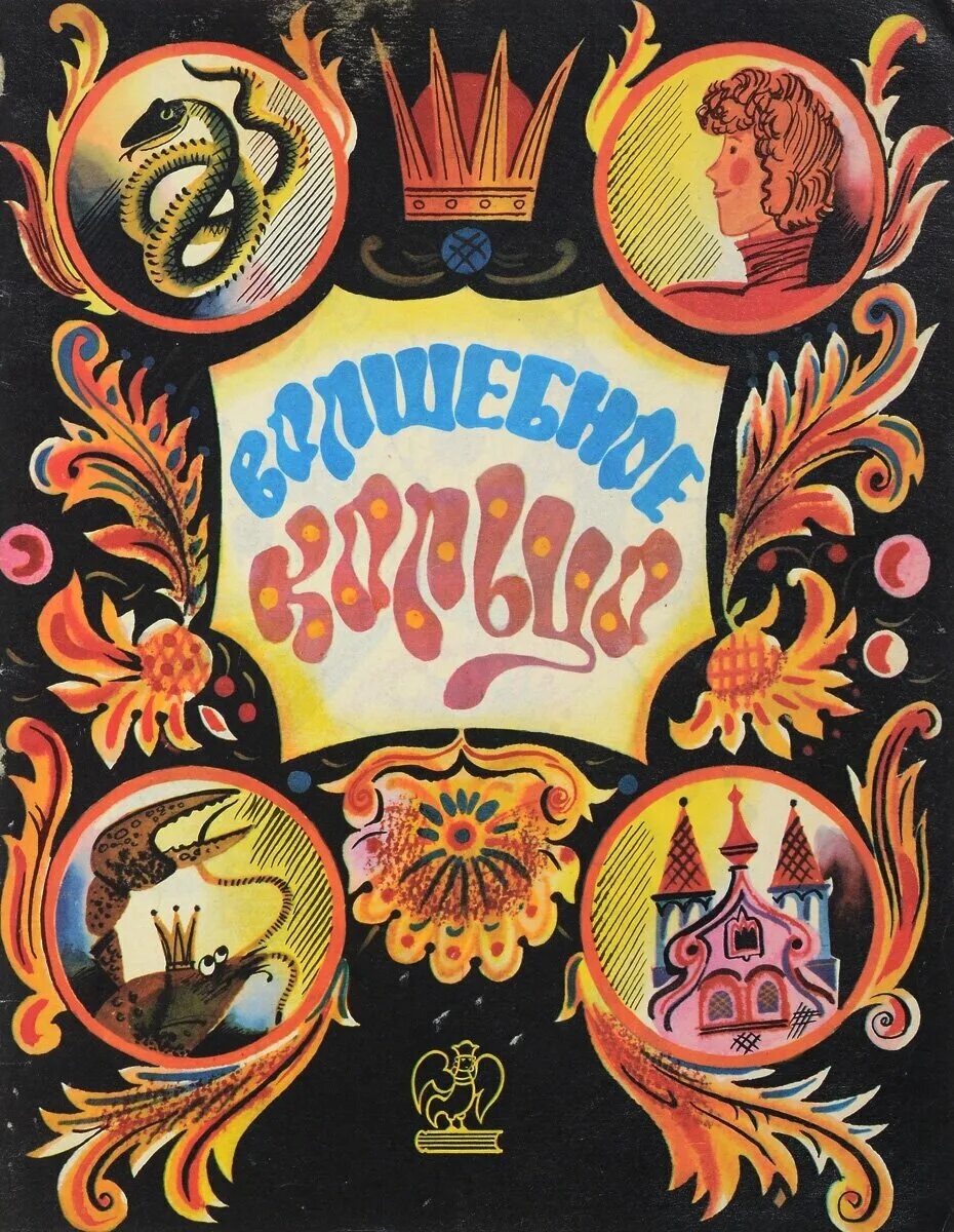 детский календарь сказки 1987. русские народные сказки книга ссср. русские народные сказки книга ссср. сказки 1990 годов. сказки 1990 годов.