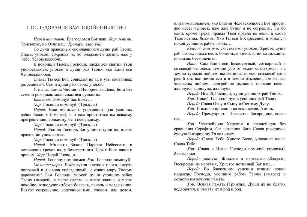 Текст литии заупокойной совершаемой на кладбище. Молитва заупокойная лития по усопшим. Последование заупокойной литии. Молитва на литии об усопших. Заупокойная лития последование.