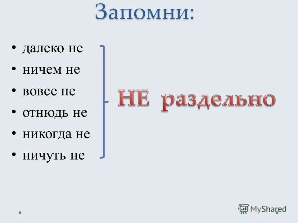 Есть слово нисколько. Слова отнюдь не вовсе не. Вовсе не отнюдь не далеко не. Нисколько не ничуть не вовсе не. Никогда не отнюдь не.