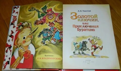 Золотой ключик толстой картинки
