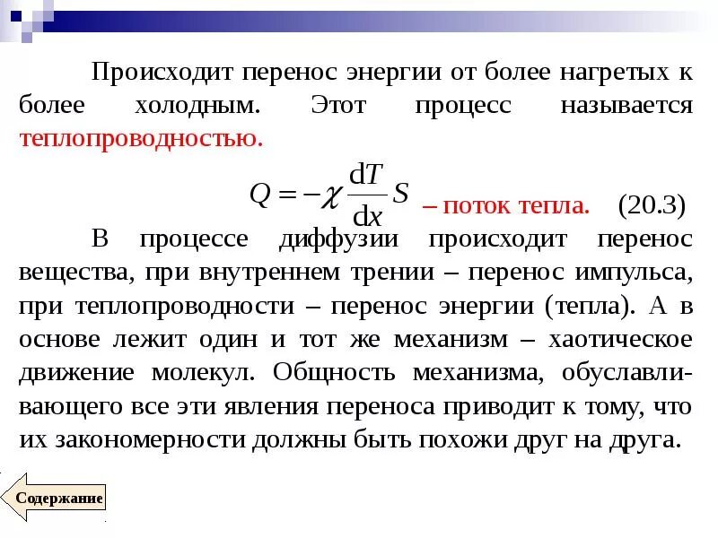 Почему при трении увеличивается тепловая энергия. Явление переноса в газах. Явление переноса в газах теплопроводность. Явление переноса импульса. Процессы явления переноса.