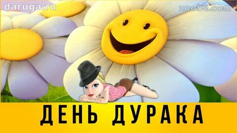 День дурака в школе