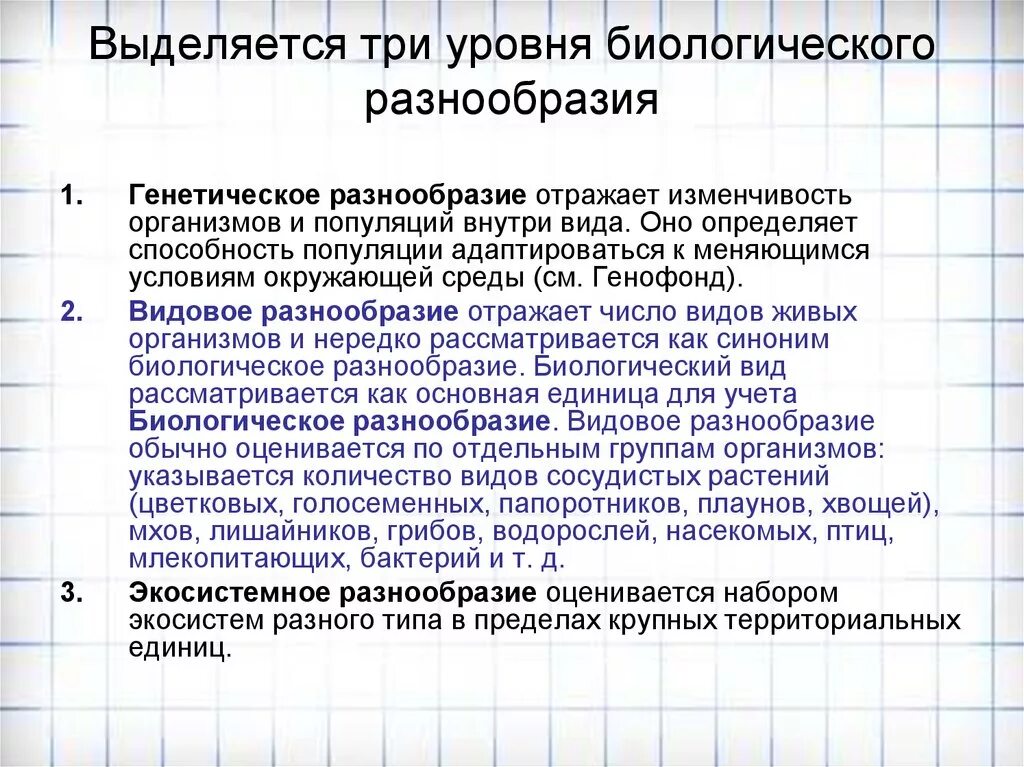 Разнообразие угроз. Схема уровней биологического разнообразия. Три уровня биологического разнообразия. Показатели биоразнообразия. Уровни сохранения биологического разнообразия.