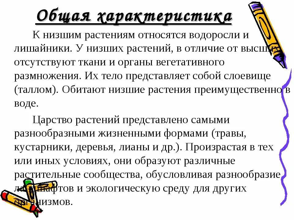 Дайте общую характеристику низшим растениям. Общая характеристика низших растений. Низшие растения характеристика. Низшие растения общая характеристика. Отличие высших растений от низших.