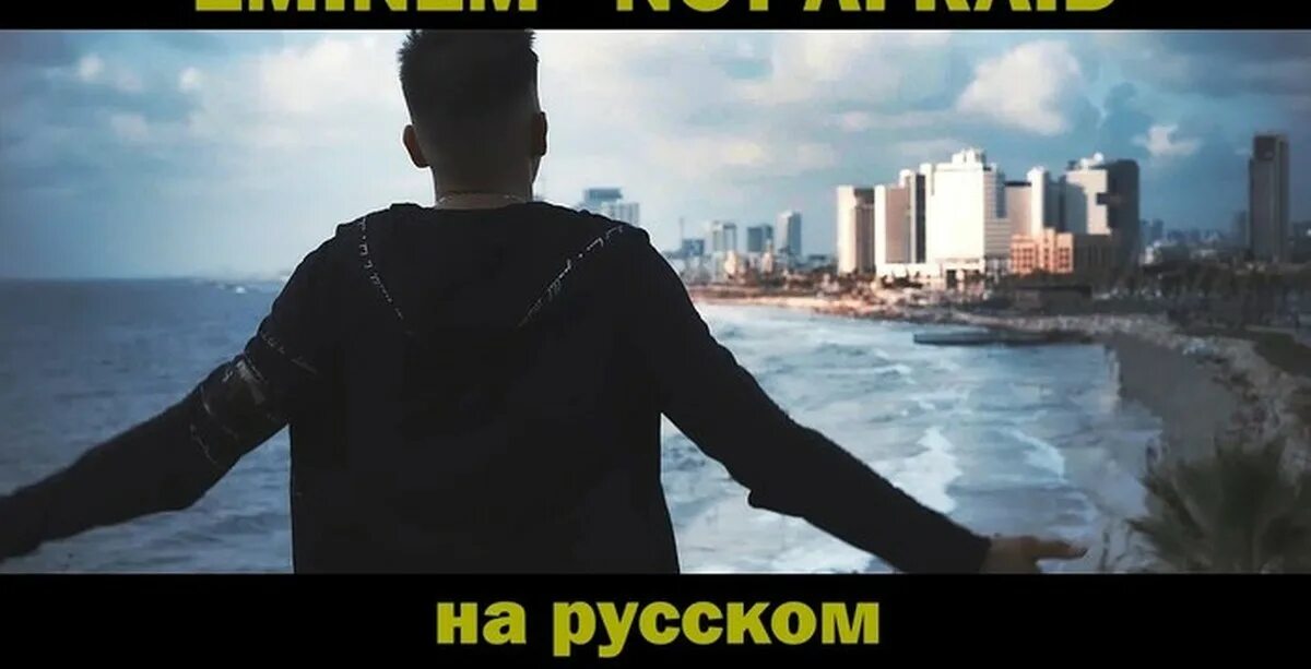 Песня not afraid dj. Эминем нот эфрейд. Эминем not afraid. Эминем нот Афраид на русском. Eminem not afraid на русском.