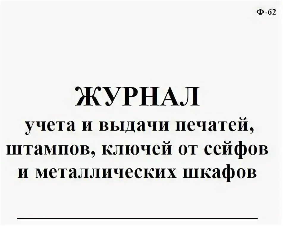 Журнал учета выдачи печатей и штампов. Журнал учета печатей и штампов. журнал выдачи печатей. журнал передачи ключей от сейфа.