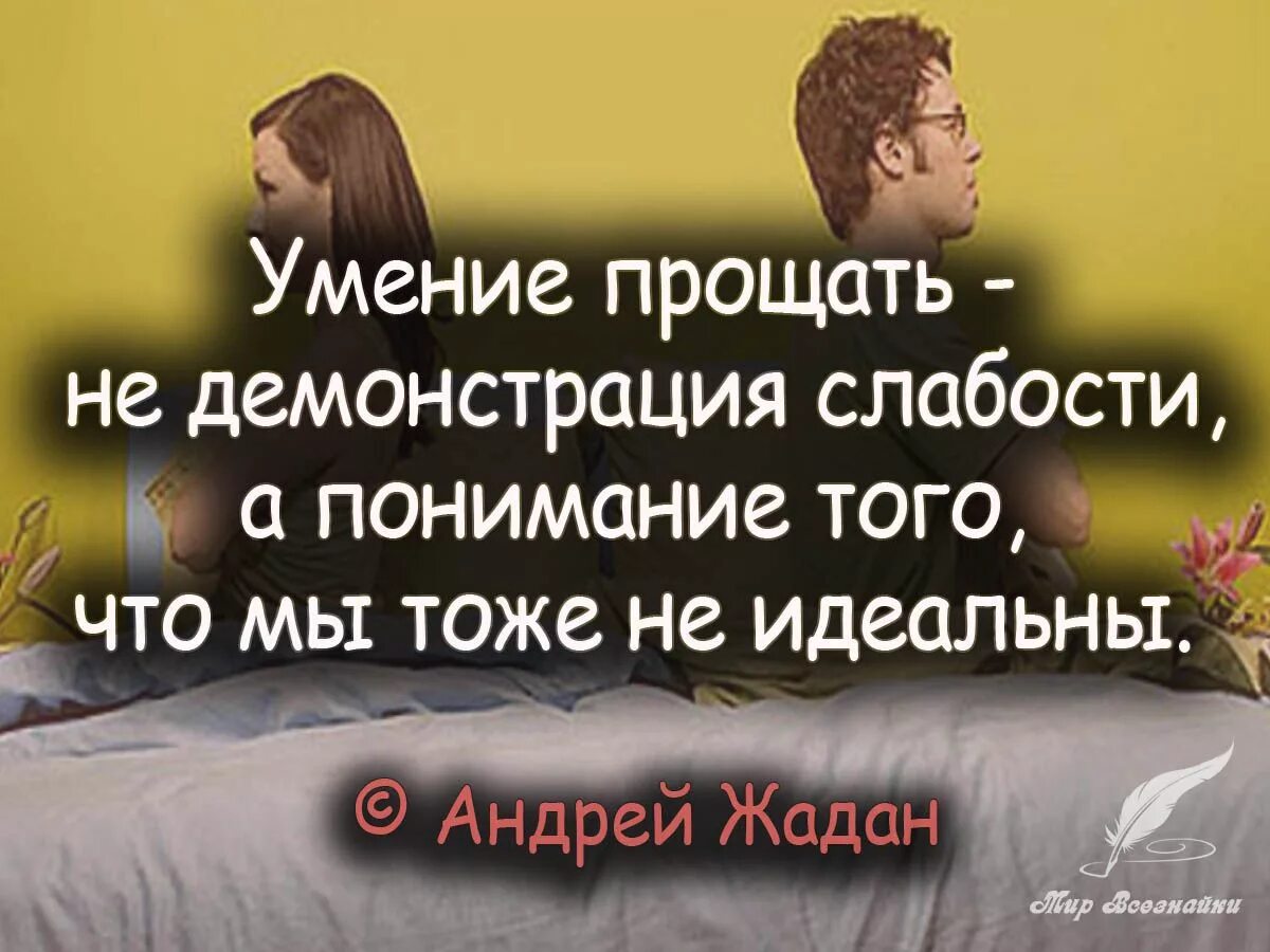 Умение прощать цитаты. Высказывание про прошение. Высказывания о прощении. Умные мысли о прощении. Прости афоризмы