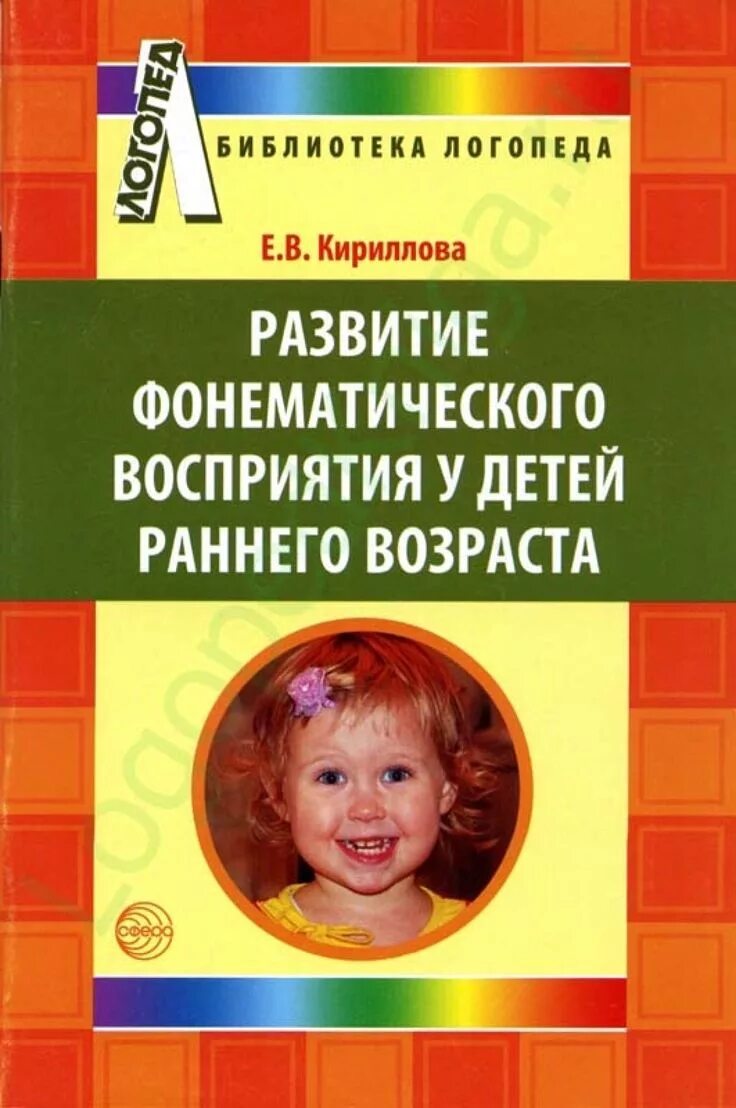 Авторы логопеды. Восприятие у детей раннего возраста. Коррекция фонематического восприятия у детей. Книжка для логопедических занятий с ребенком. Библиотека логопеда.