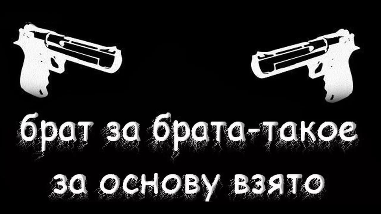 Да я русский фонк ремикс. Брат за брата. Картинки за брата. Надпись брат за брата. За братана.