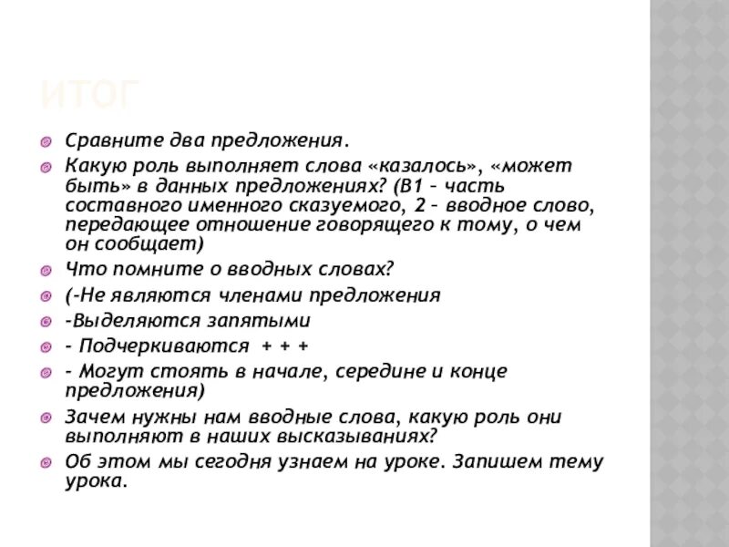 Какую роль выполняет слово. Роль слова дорожка в предложении. Вводные слова тест. Вводные слова. Какую роль выполняет слово.