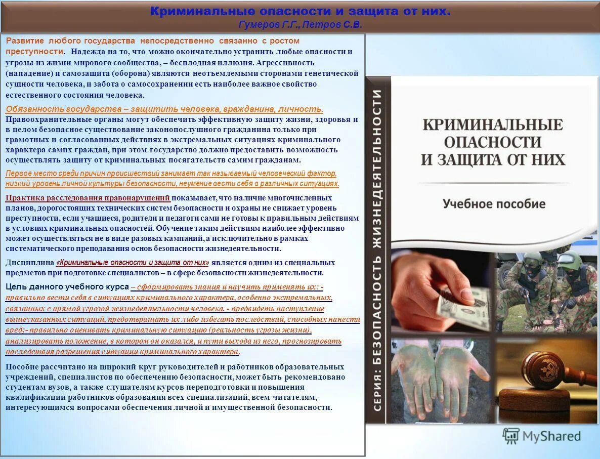 криминальные угрозы