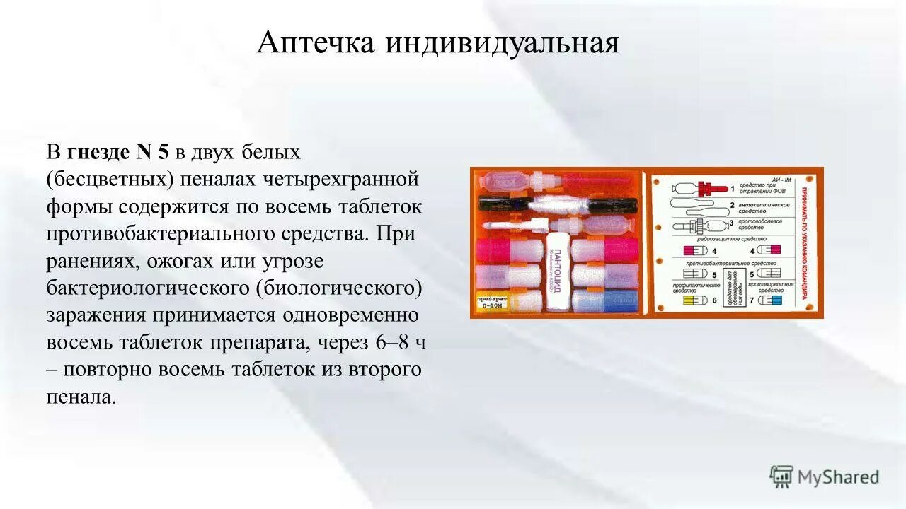 Аи-2 аптечка промедол. Содержится в аптечке индивидуальной. Индивидуальная аптечка обж. Содержится в аптечке индивидуальной. Аптечка аи 2 радиоактивное заражение.