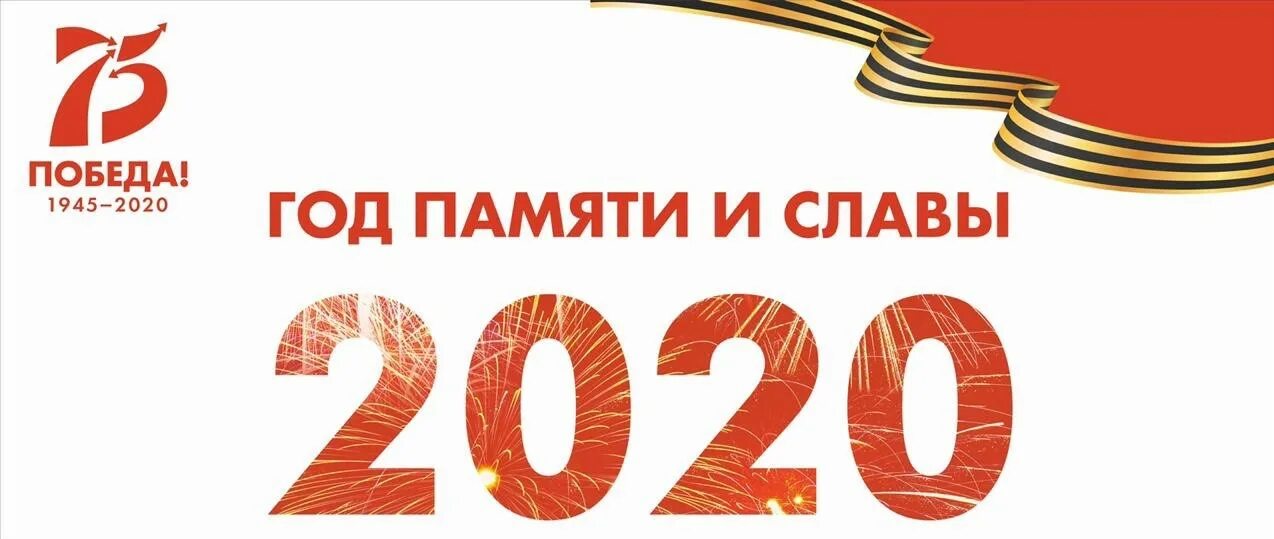 Сайт года памяти. 2020 Год памяти и славы. 75 Лет Победы 2020 год памяти и славы. Год памяти и славы 2020 логотип. Логотип год 2020 год Победы.