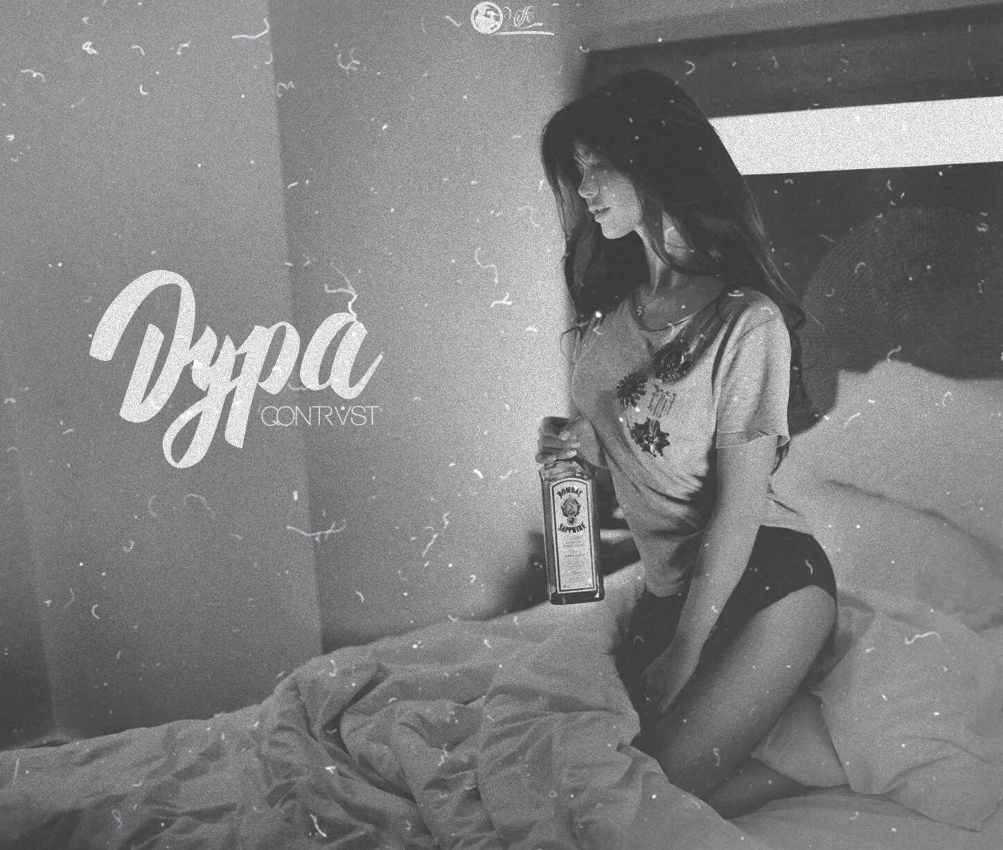 Дура песня ка. Qontrast биография. yeyo обложка трека. песня есть &quot;...дура&quot;.