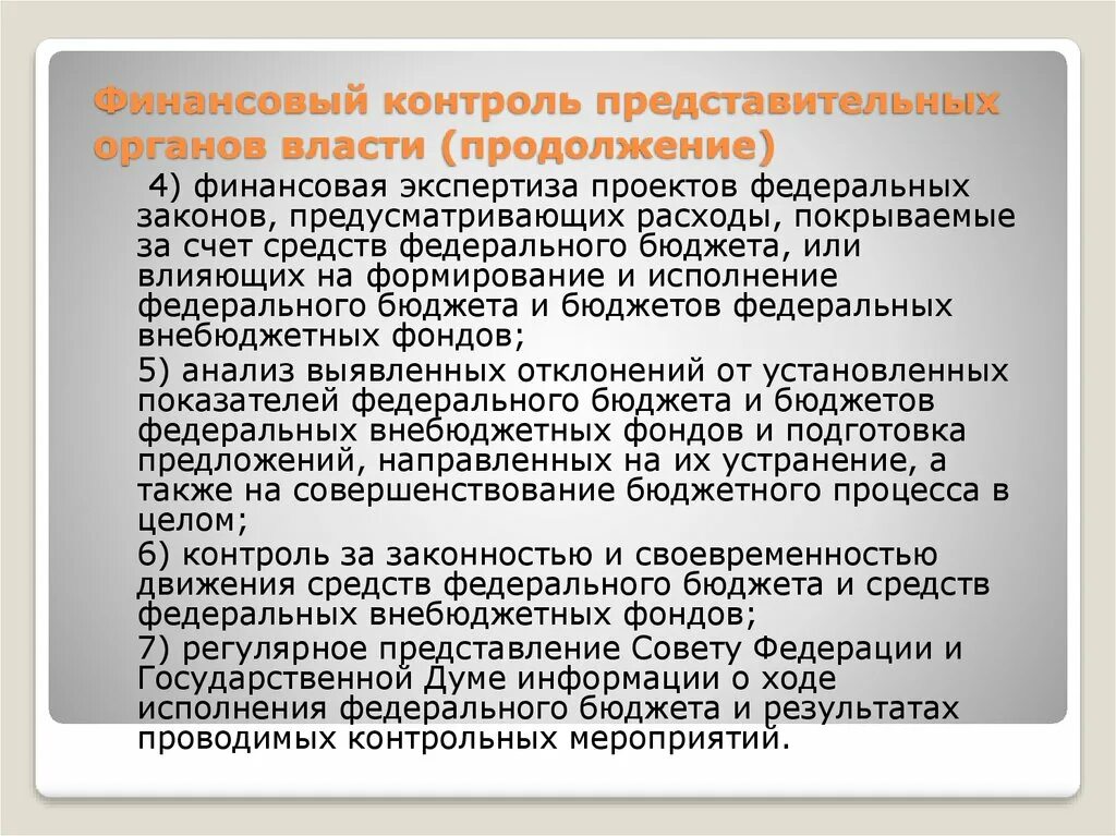 Финансовый контроль представительных органов власти