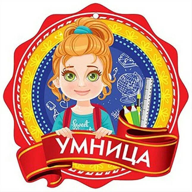 Умничка дочка