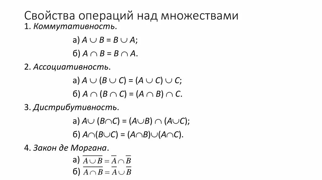 Урок 8 a b. Операции над множествами свойства операций. Операции над множествами свойства операций над множествами. Свойства операции пересечения (e — универсальное множество):. Свойства операций алгебры множеств.