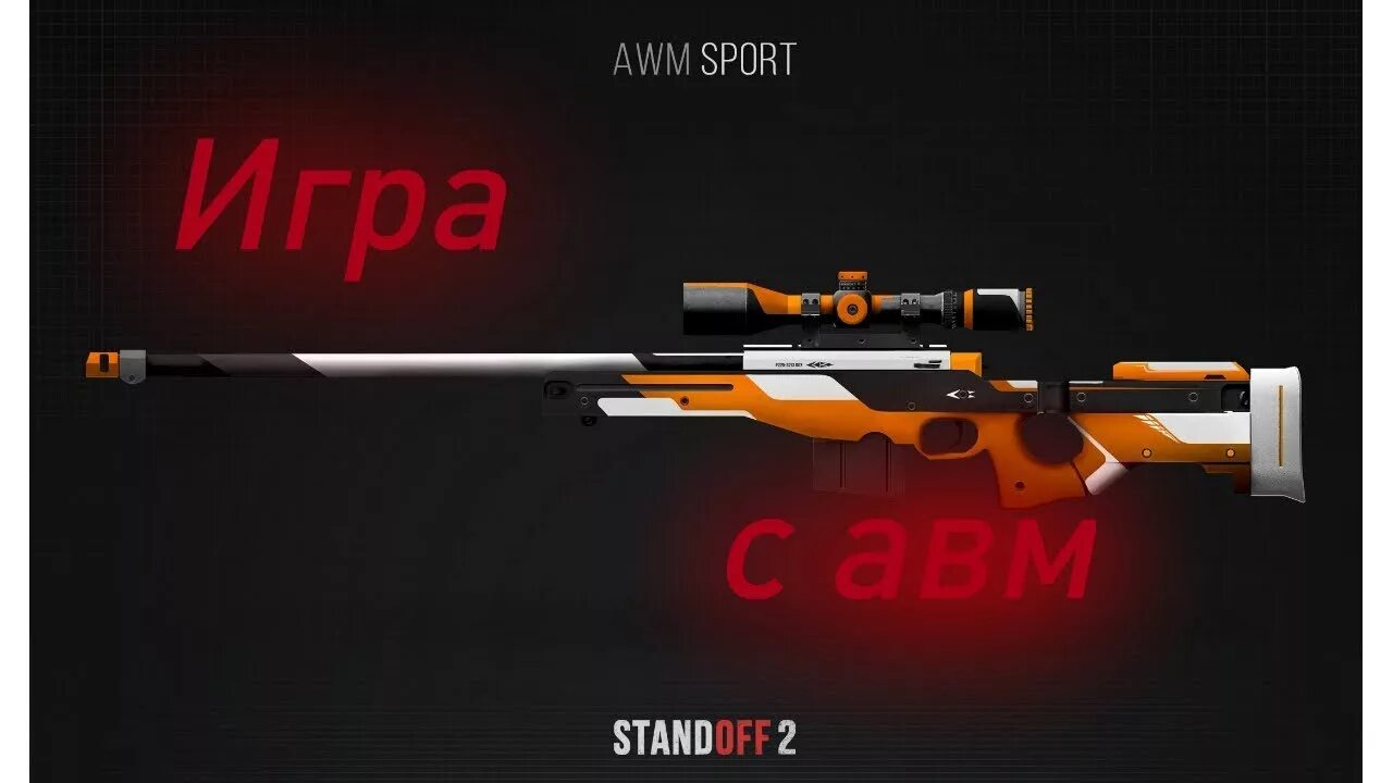 Standoff 2 sport 2. AWM стандофф 2. АВМ спорт стандофф. Чертеж АВМ спорт из стандофф 2. АВМ спорт в 2 стандофф 2.