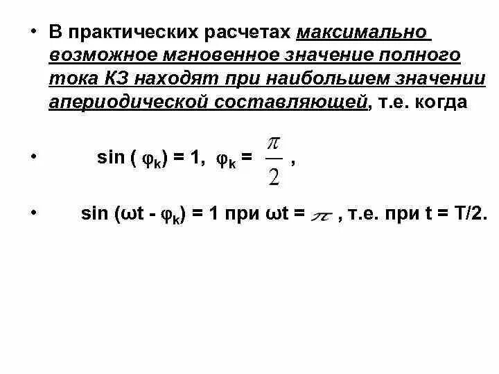 Мгновенное значение тока кз. Полное значение тока. Мгновенные и максимальные значения. Апериодическая составляющая тока короткого замыкания. Расчете максимально возможной