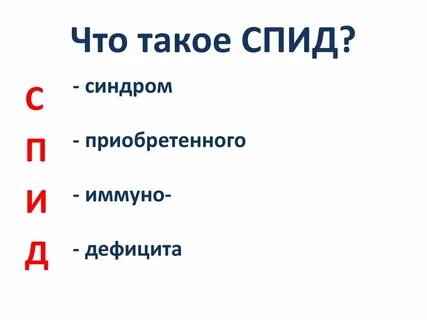 Что такое спид он