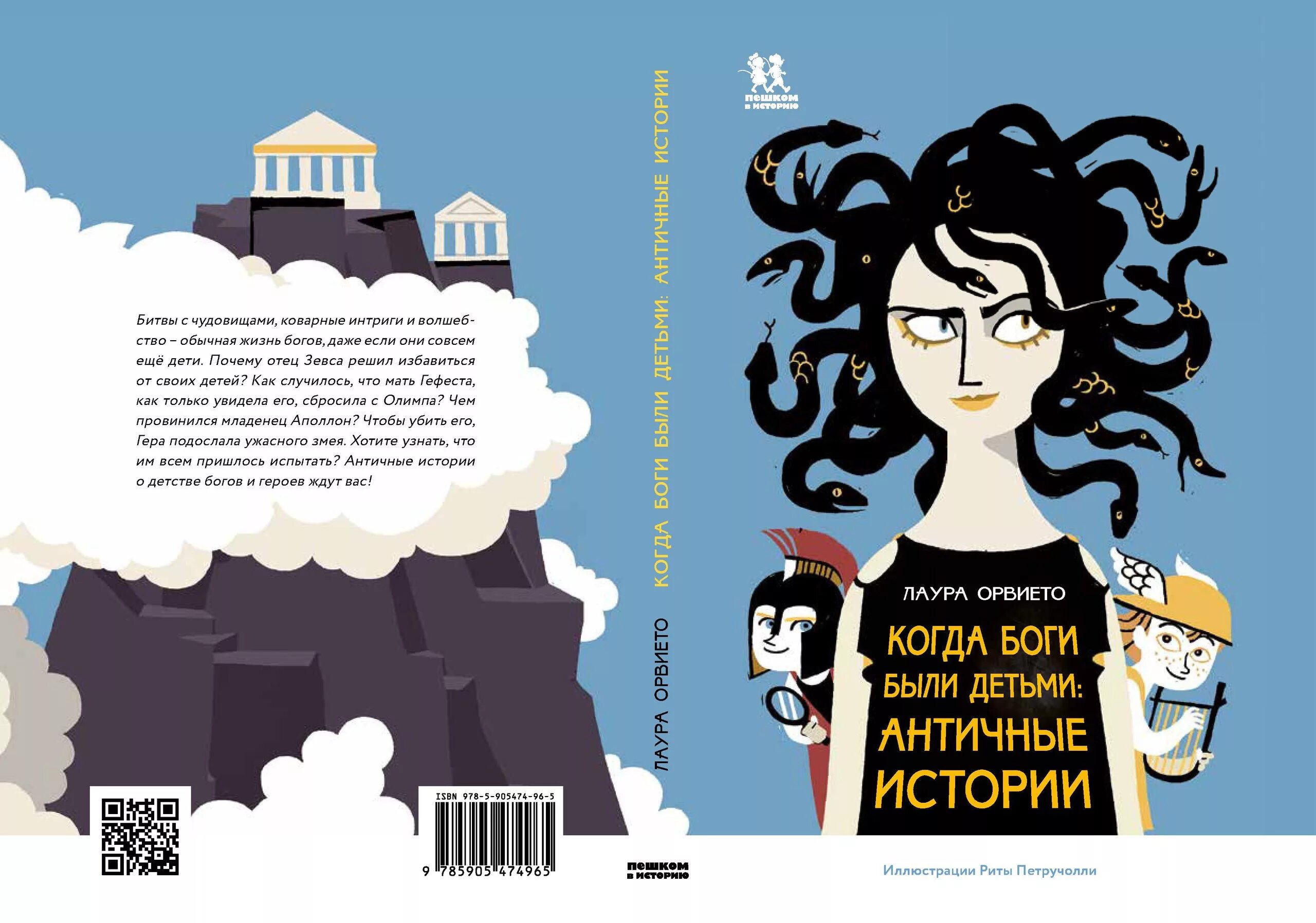 Когда боги наступают какие операции. Когда боги были детьми. Когда боги были детьми. Античные истории.