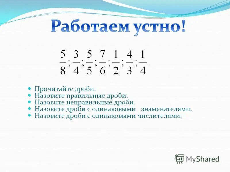 Что показывает числитель и знаменатель дроби. Неправильные дроби знаменатель. Все неправильные дроби со числителем 7. Знаменатель дроби. Неправильные дроби со знаменателем 8.