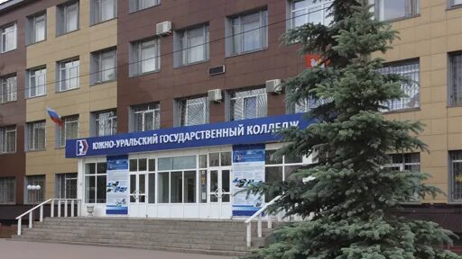 Южноуральск государственный колледж. Южно-уральский государственный колледж. Доватора 38 челябинск колледж. Курчатова 7 челябинск колледж южно-уральский государственный. Южноуральский государственный колледж в челябинске.