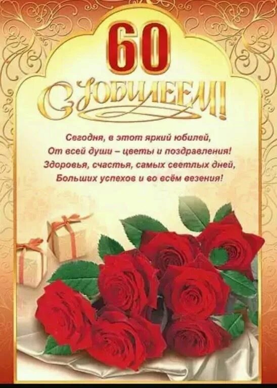 Музыкальное поздравление 60 лет. С юбилеем 60 лет. Открытка с юбилеем 60 лет женщине. Поздравление с днем рождения 60 лет. Поздравление с юбилеем 60 лет женщине.