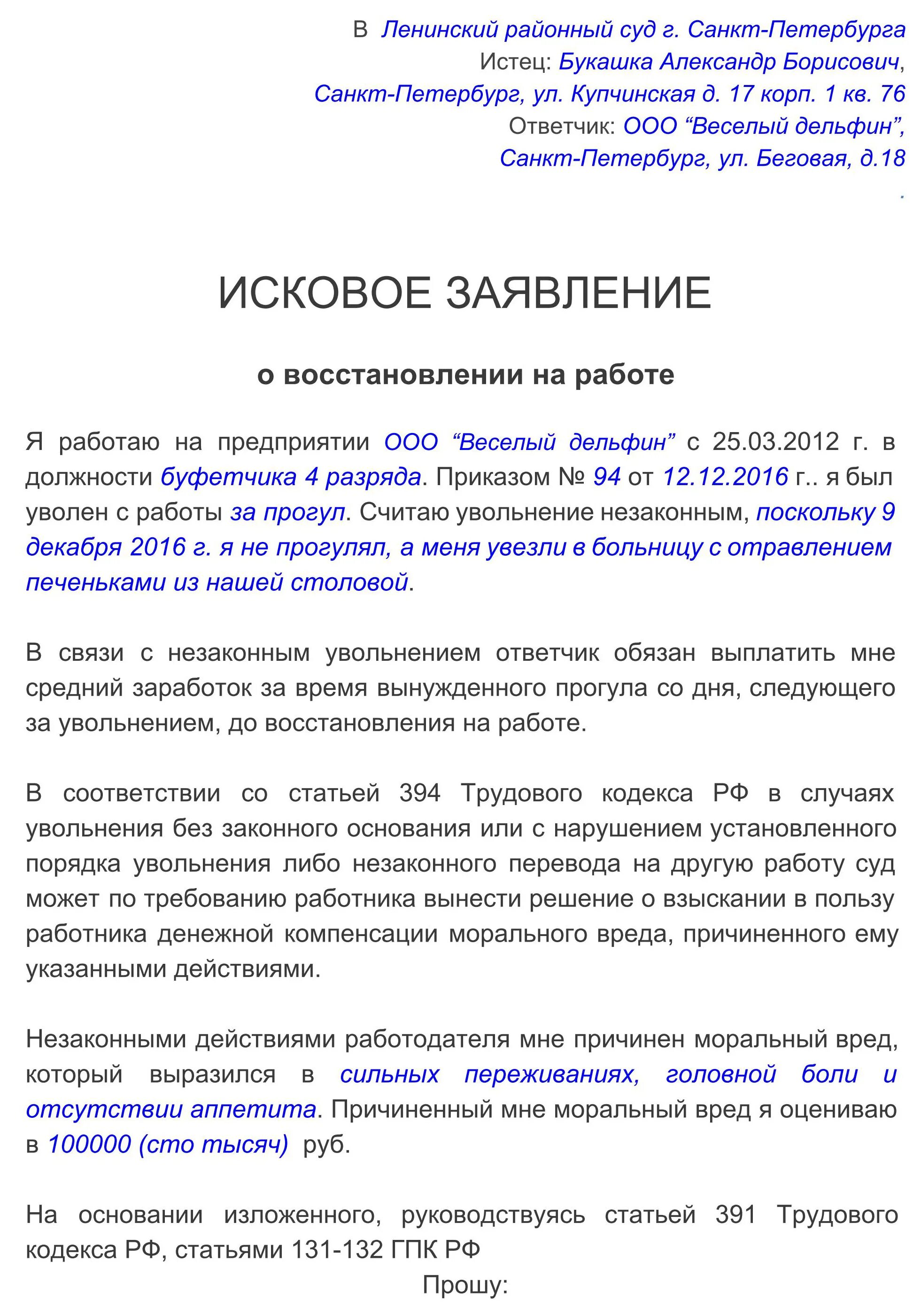 Иск о восстановлении на работе срок. Исковое заявление о восстановлении на работе. Примеры исковых заявлений о восстановлении на работе. Исковое заявление о восстановлении на работе пример. Заявление о восстановлении на работе.