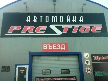 Мойка престиж