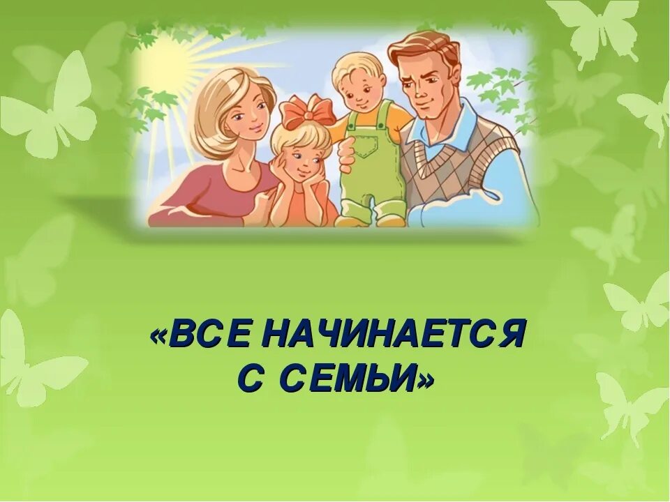 Как начать год семьи. Все начинается с семьи. Здоровая семья. Здоровый ребенок в семье. Картинки на тему семья.