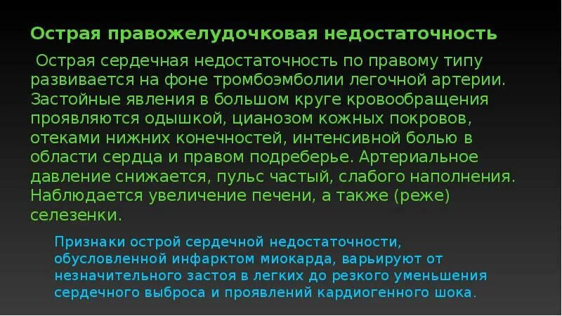 Тэла правожелудочковая недостаточность. Хроническая недостаточность правых отделов сердца. Клинические проявления правожелудочковой недостаточности. Тэла правожелудочковая недостаточность. Тэла правожелудочковая недостаточность.