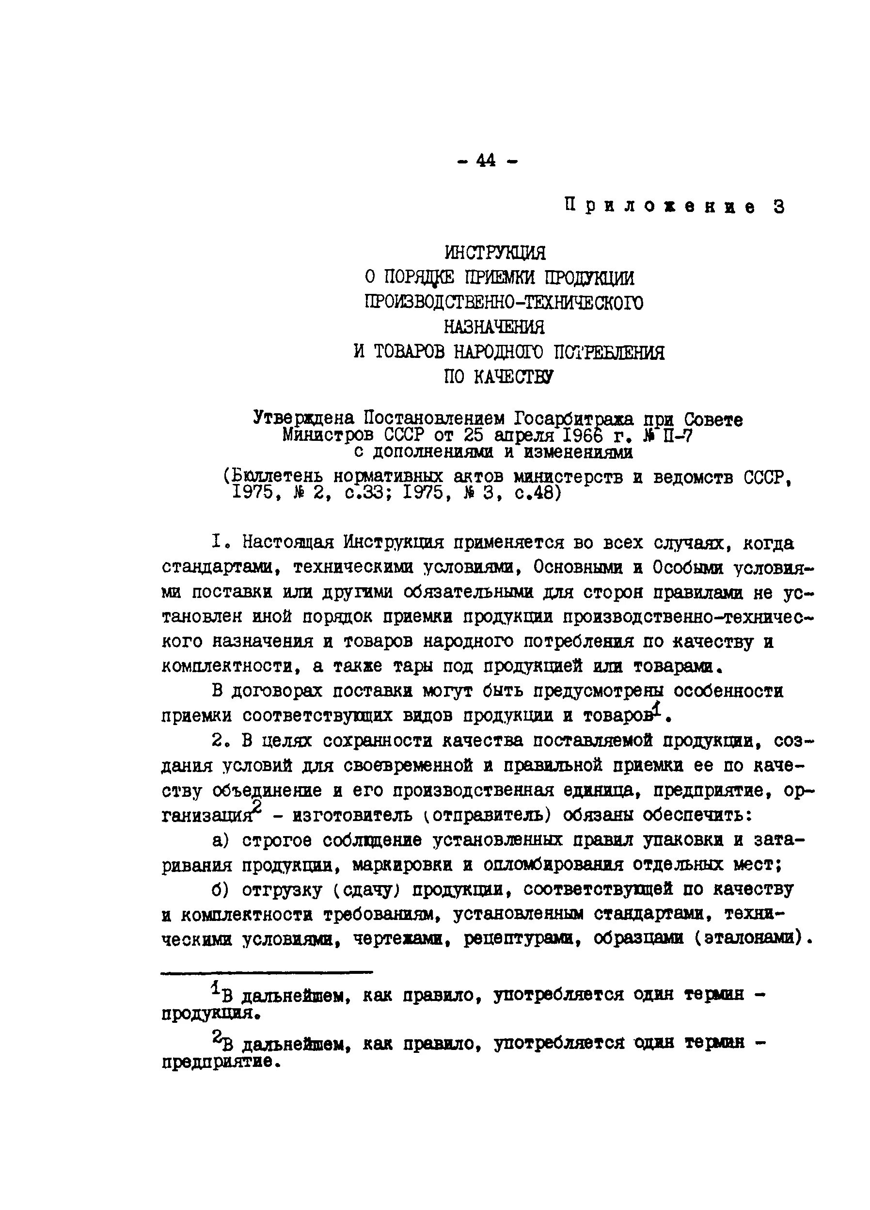 Госарбитраж п 6 от 15.06 1965. Инструкция о порядке приемки продукции по качеству п-7. Инструкция о порядке приемки продукции по количеству. Инструкция о приемке товара по качеству. Инструкция п7.