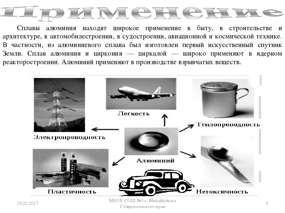 Сплавы используемые в быту. Области применения алюминия и его сплавов. Алюминий и его сплавы. Сплавы применяющиеся в быту. Применение алюминия.