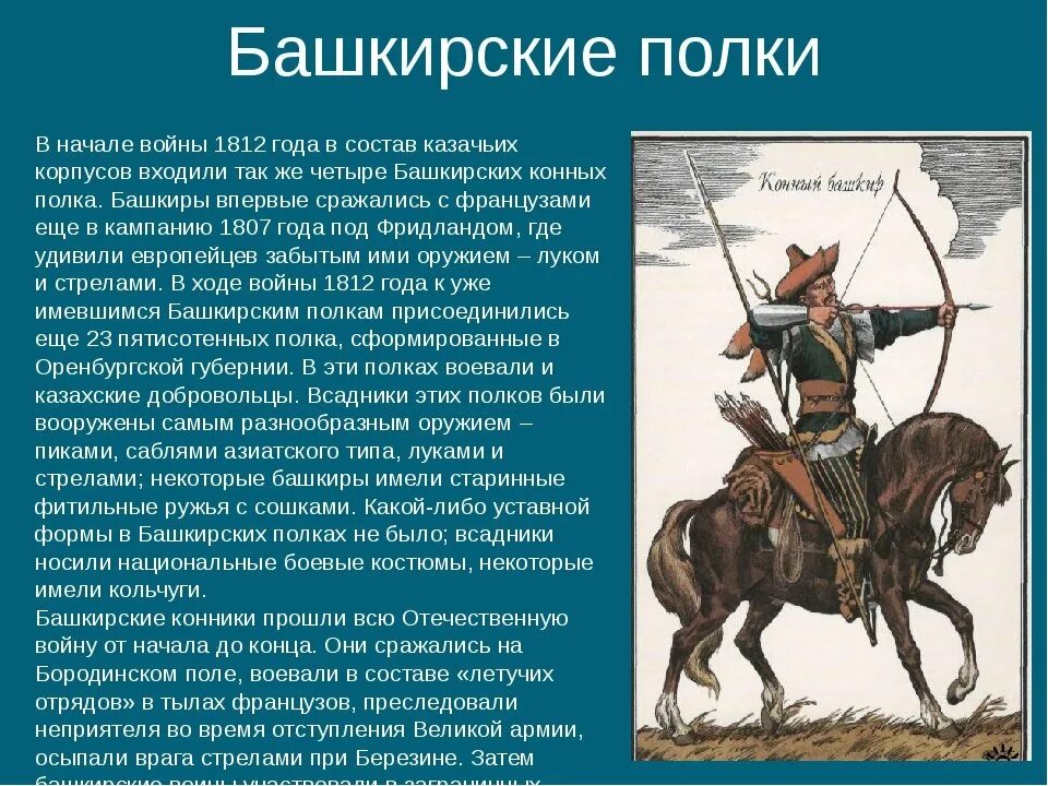 Сообщение о национальном герое однкнр. Башкирские кавалеристы 1812. Северные Амуры башкиры 1812. Участие башкир в Отечественной войне 1812 года. Башкиры в войне 1812.